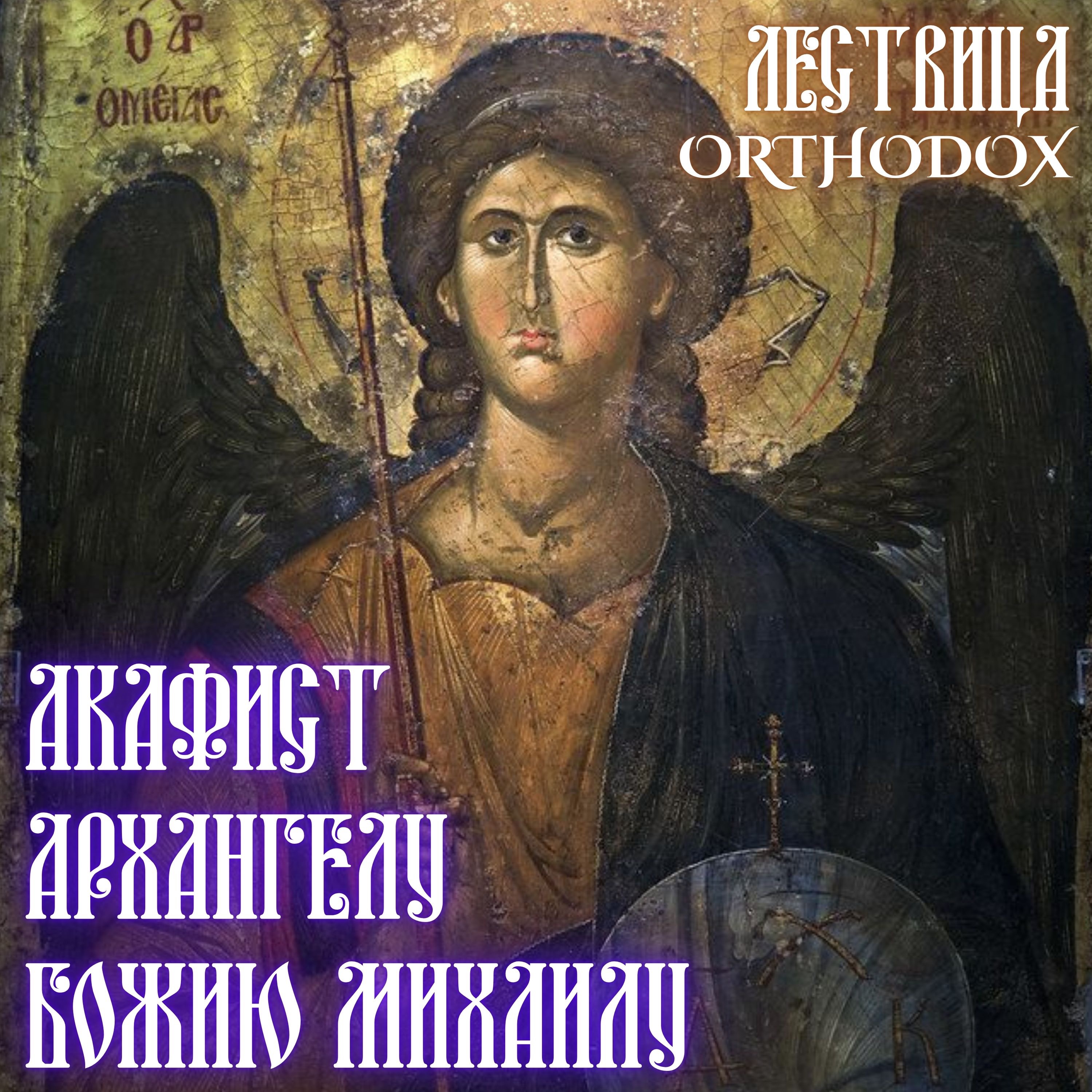 Аĸафист архангелу Божию Михаилу episode artwork