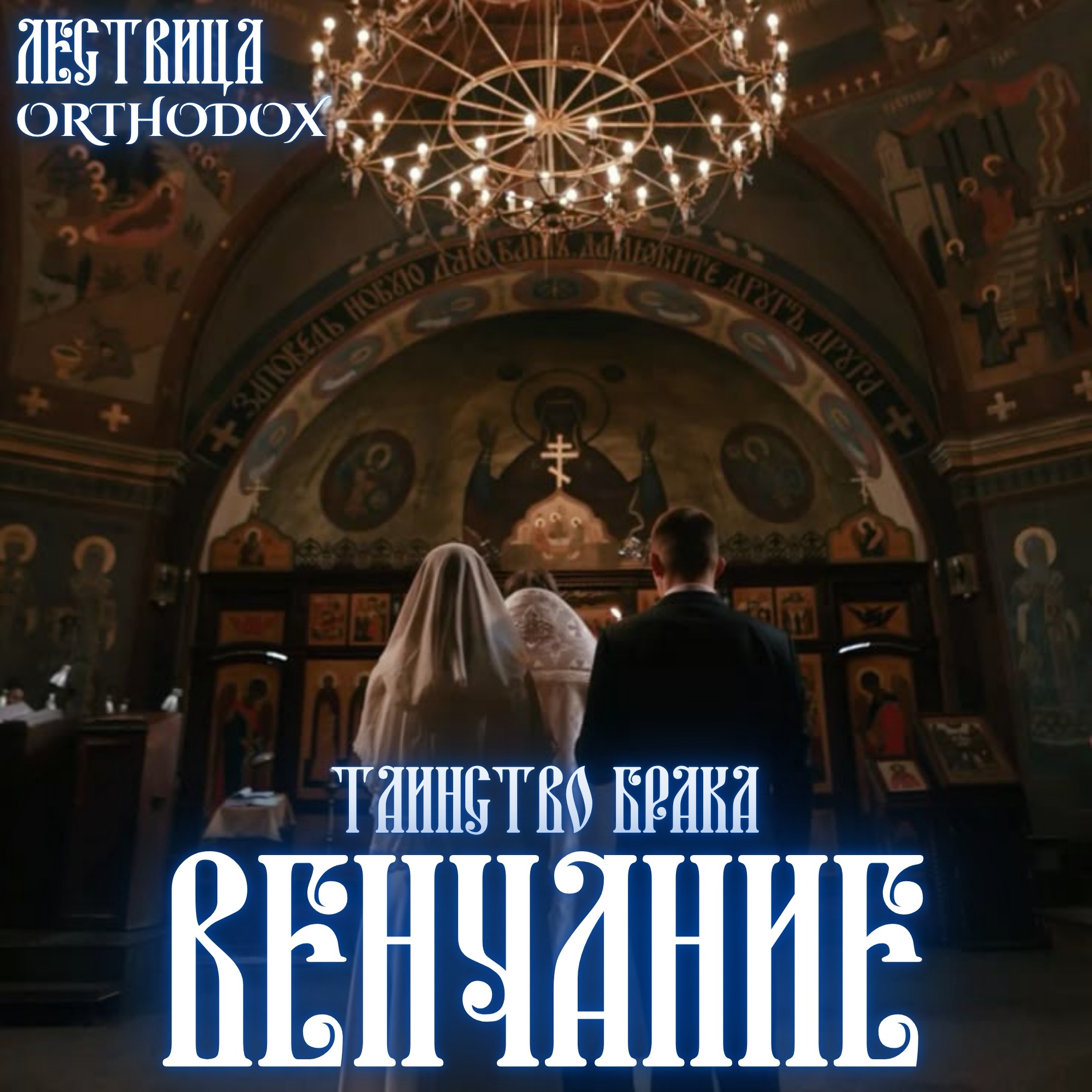 Таинство Брака  - Венчание episode artwork