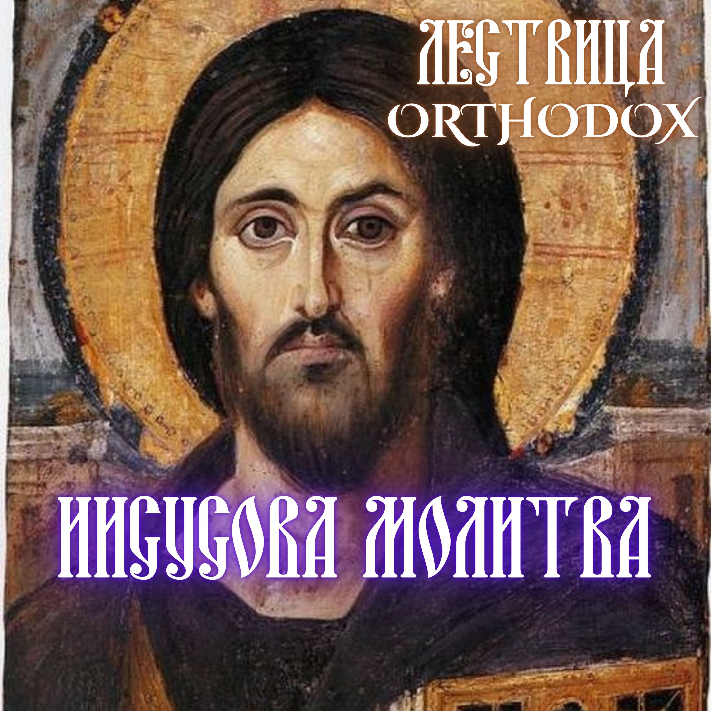 Иисусов Молитва episode artwork