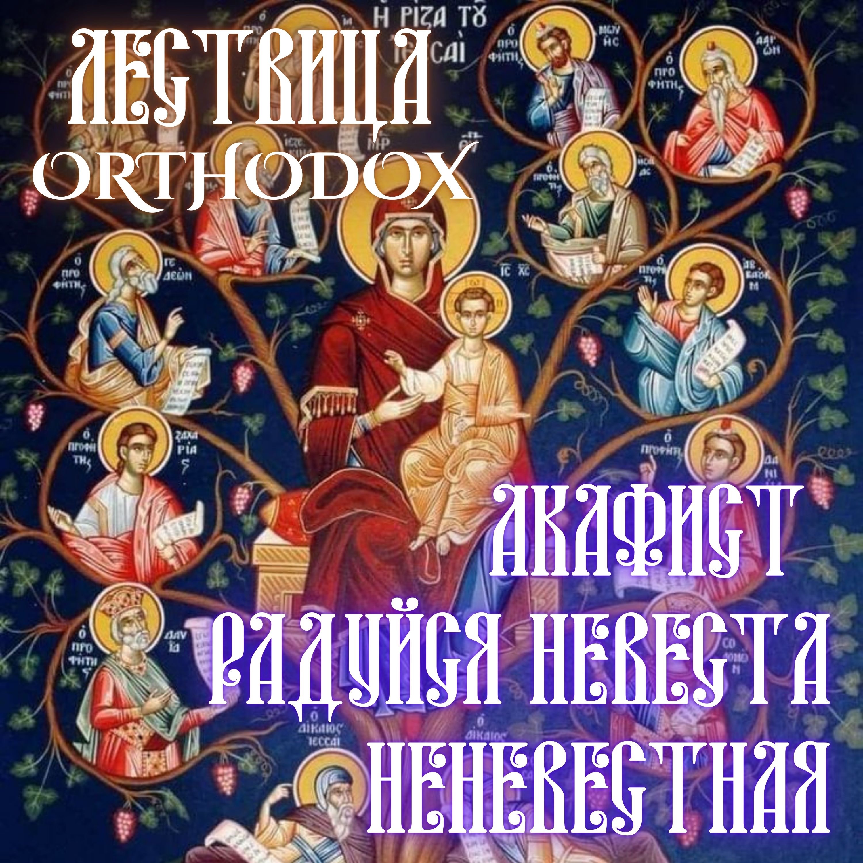 Акафист «Радуйся Невеста Неневестная» episode artwork