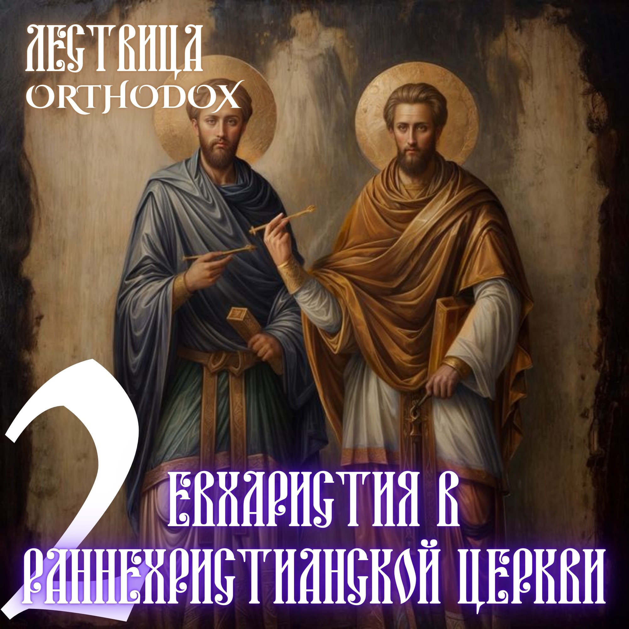 2 Евхаристия в раннехристианской Церкви episode artwork