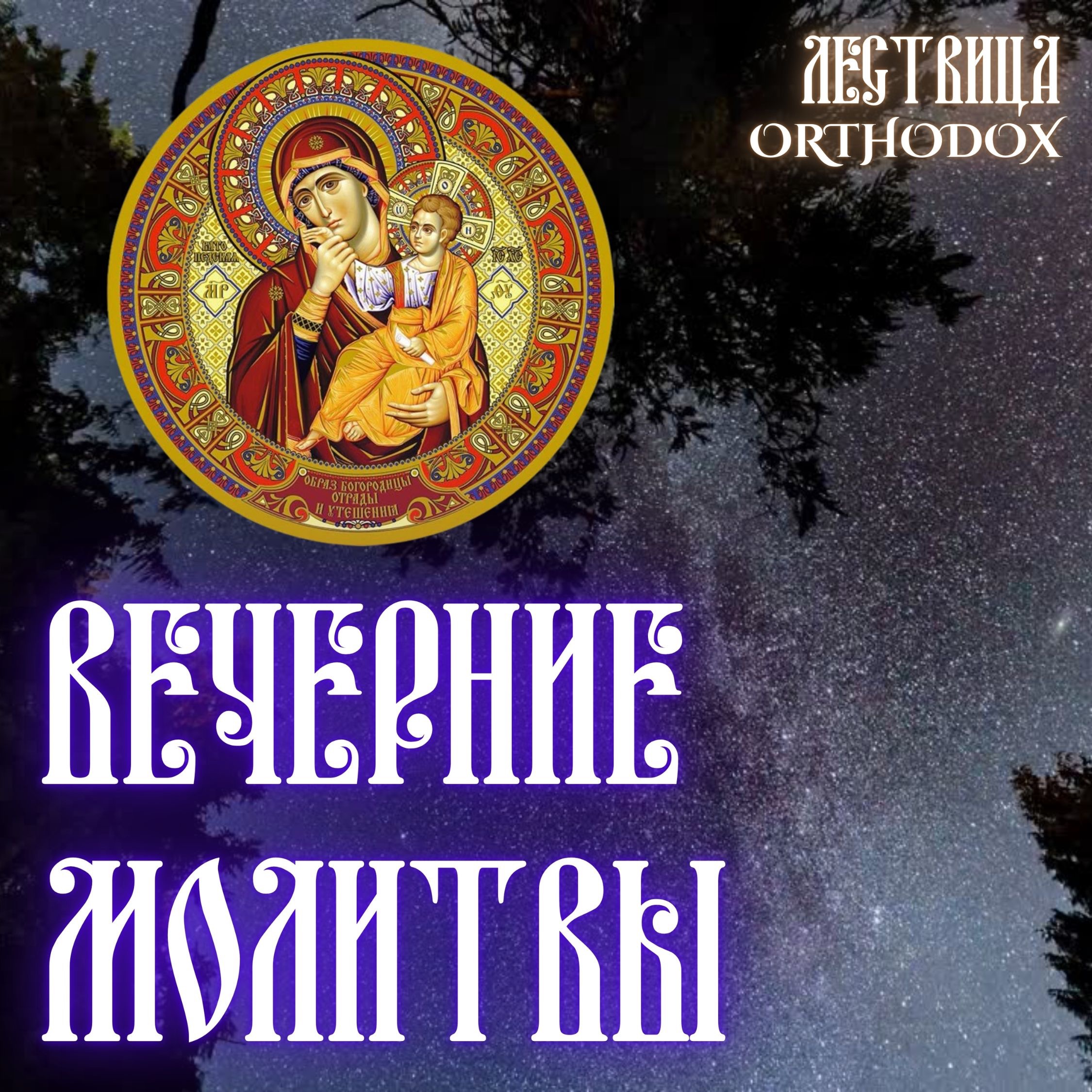 Вечерние молитвы episode artwork
