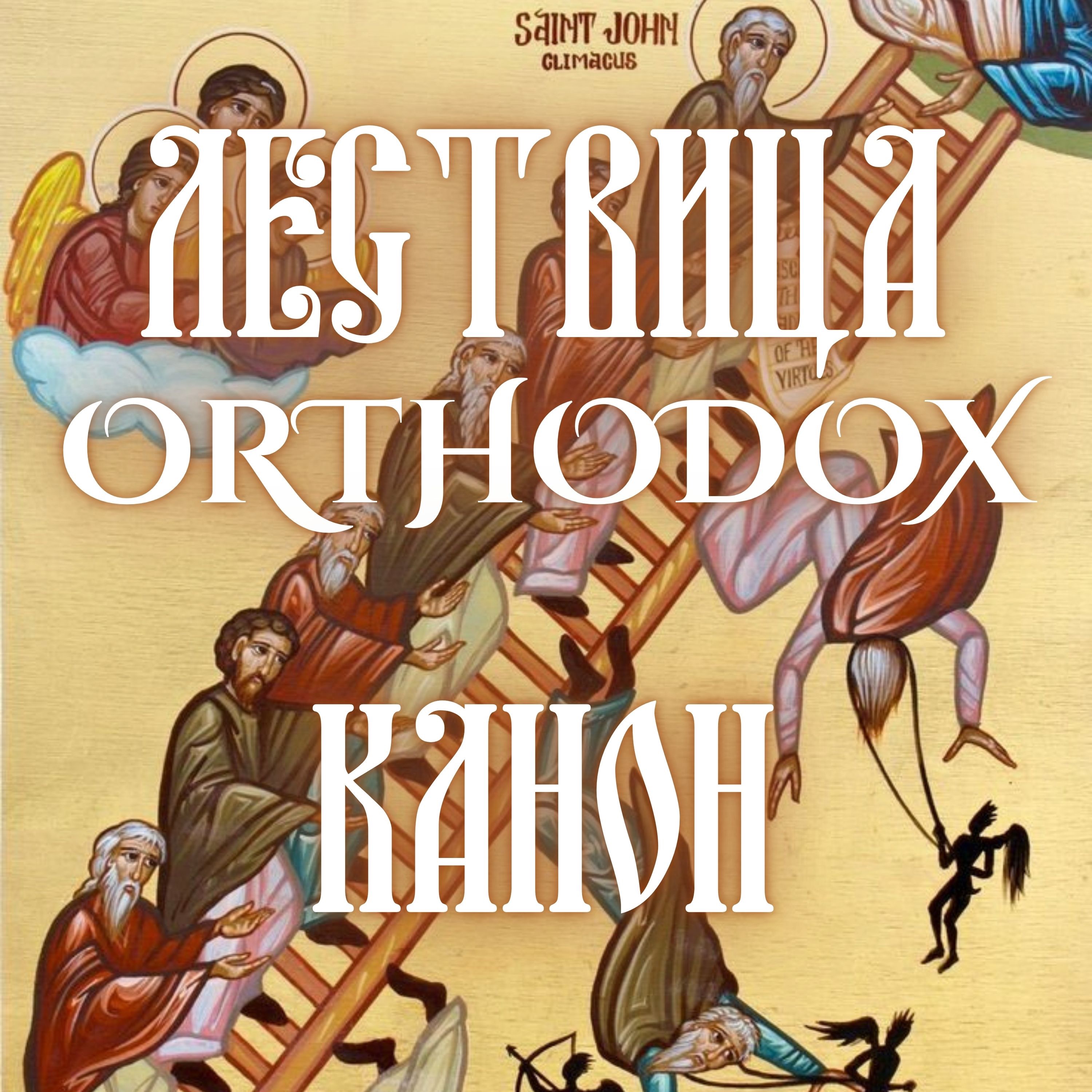 Канон episode artwork