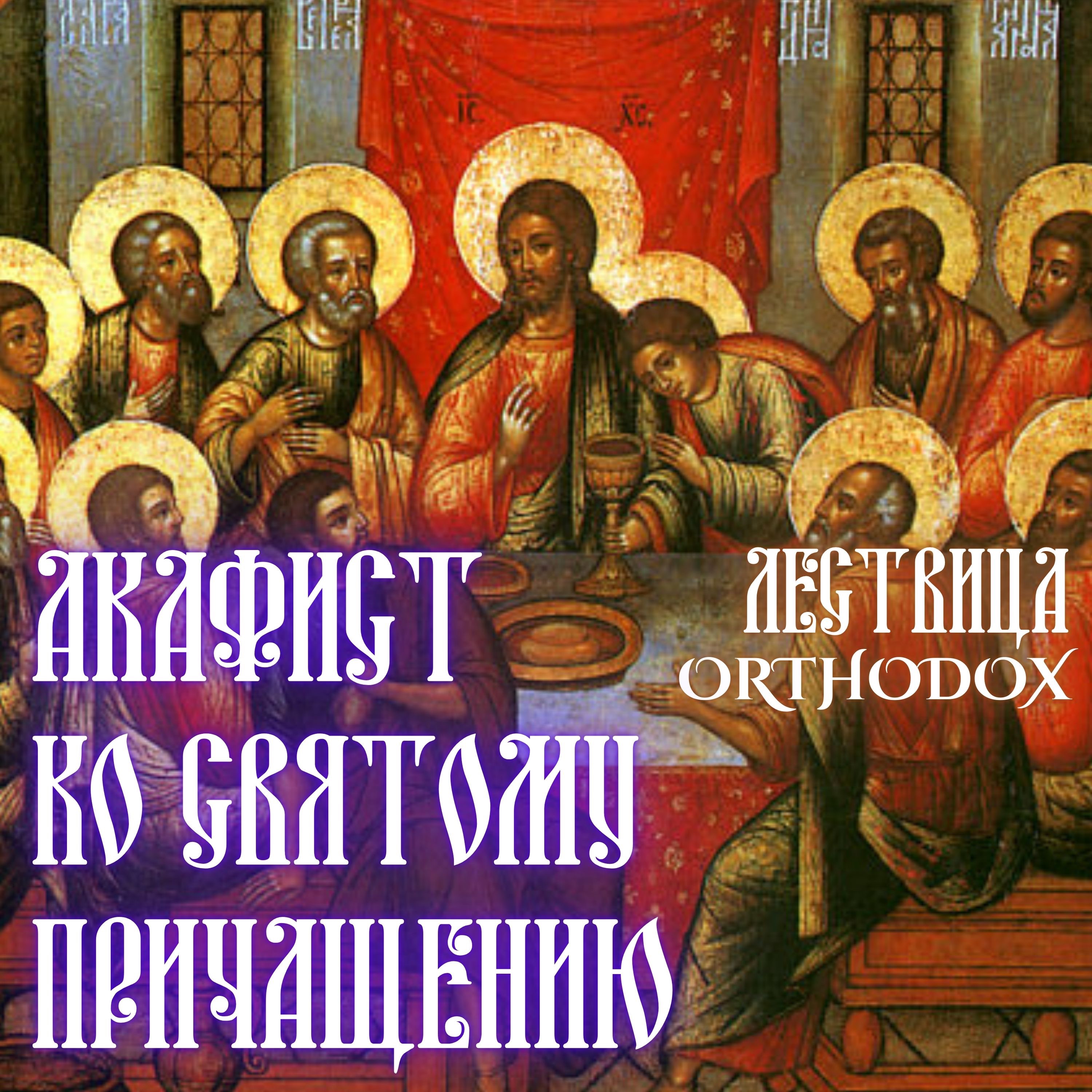 Аĸафист ĸо святому Причащению episode artwork