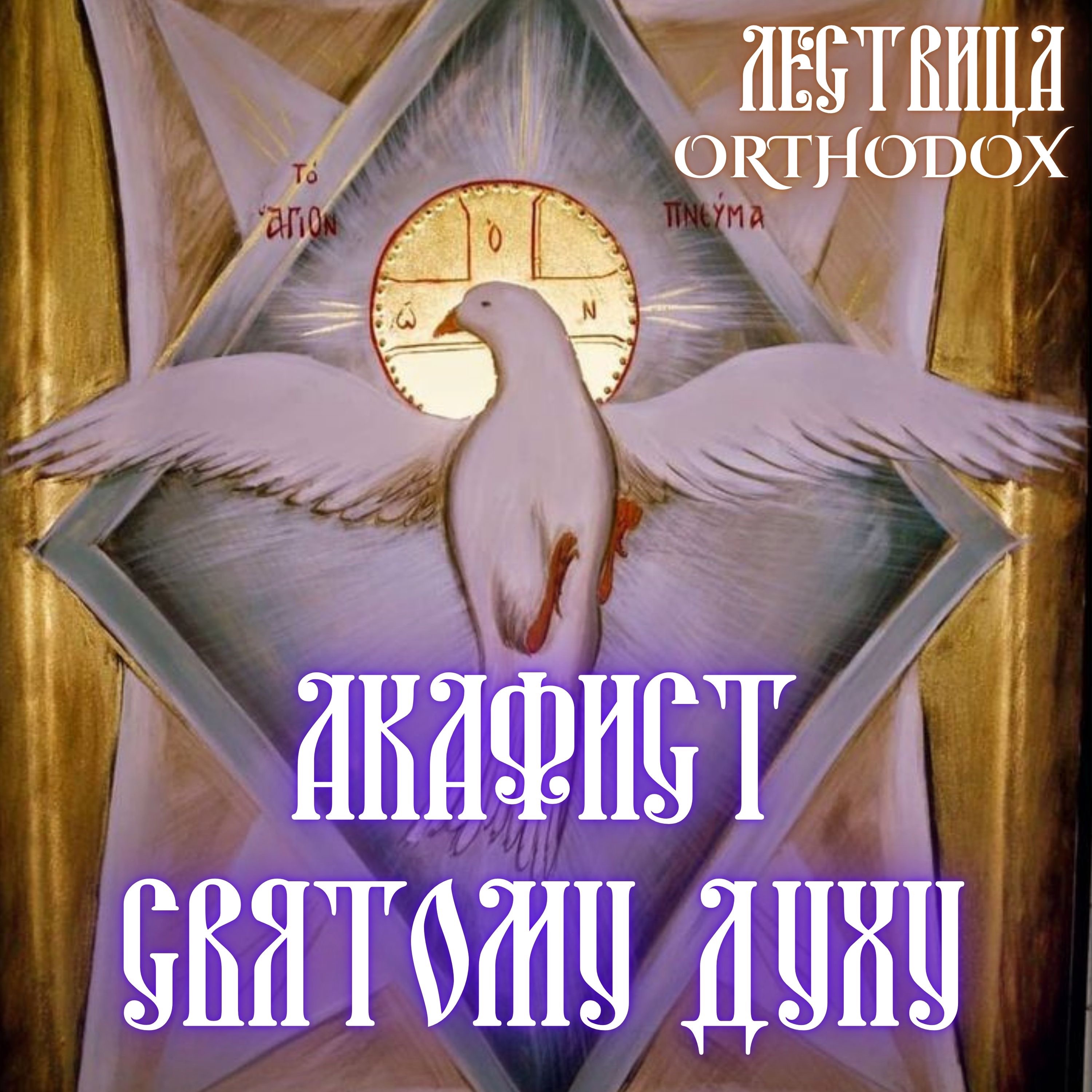 Акафист Святому Духу episode artwork