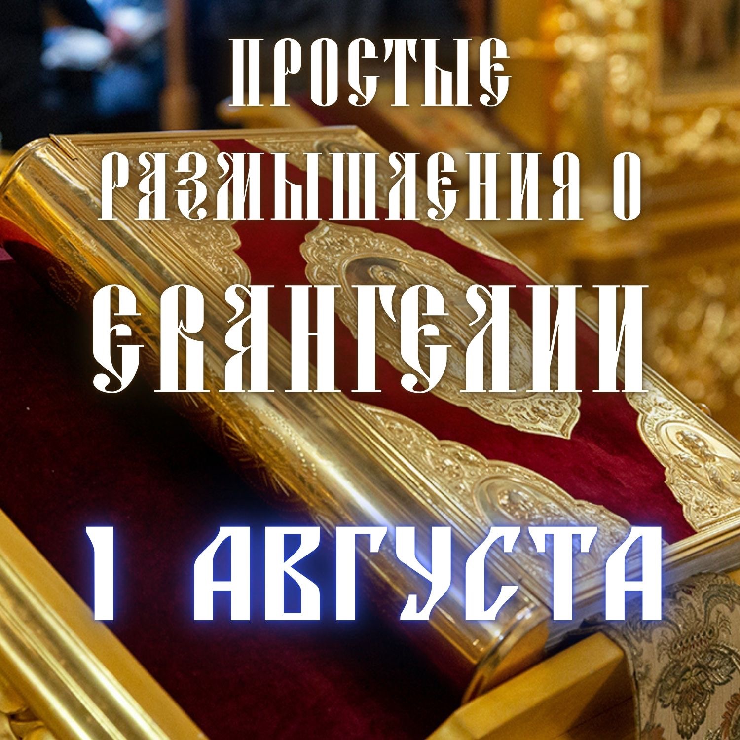 1 августа — Исцеление бесноватого отрока episode artwork