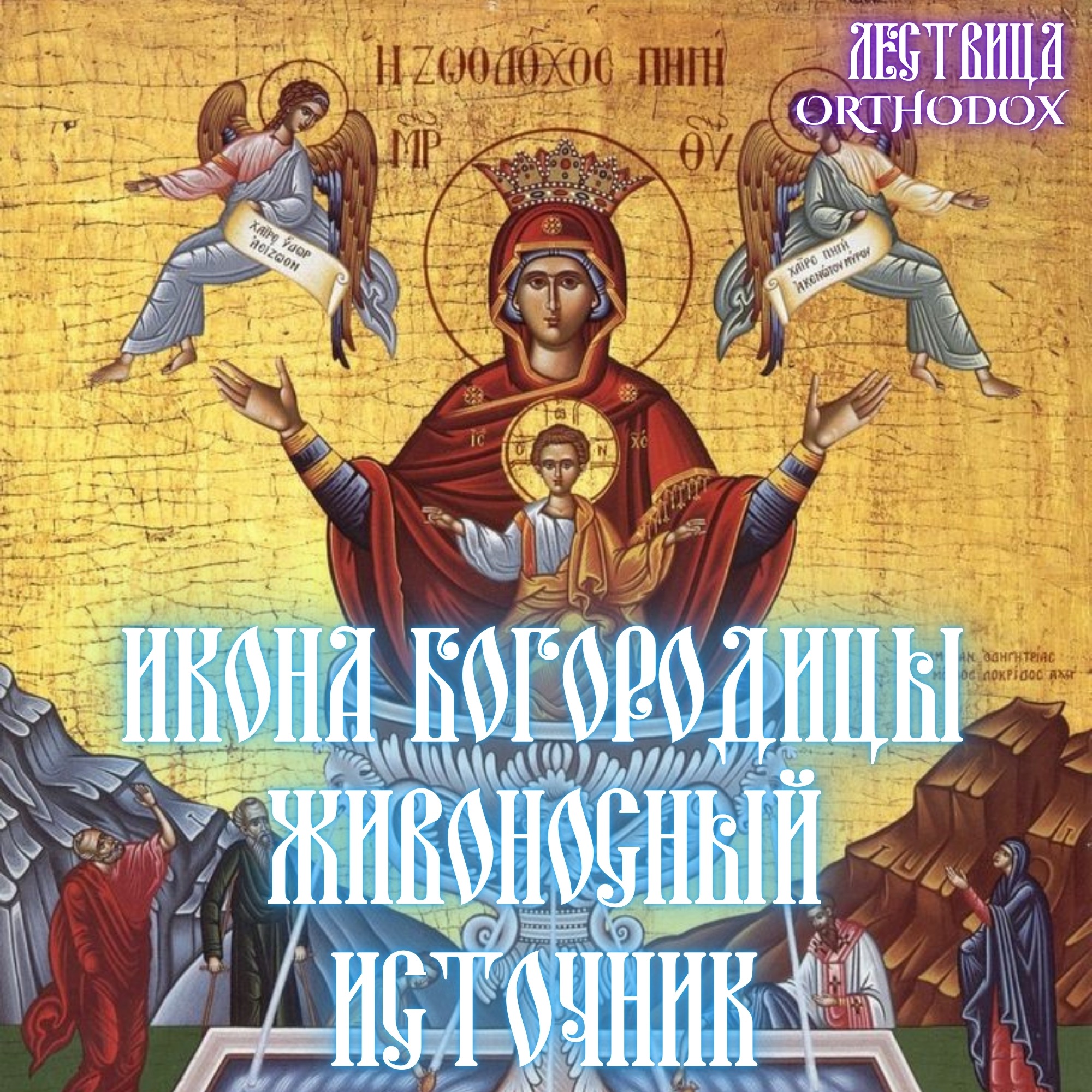 Икона Богородицы Живоносный Источник episode artwork