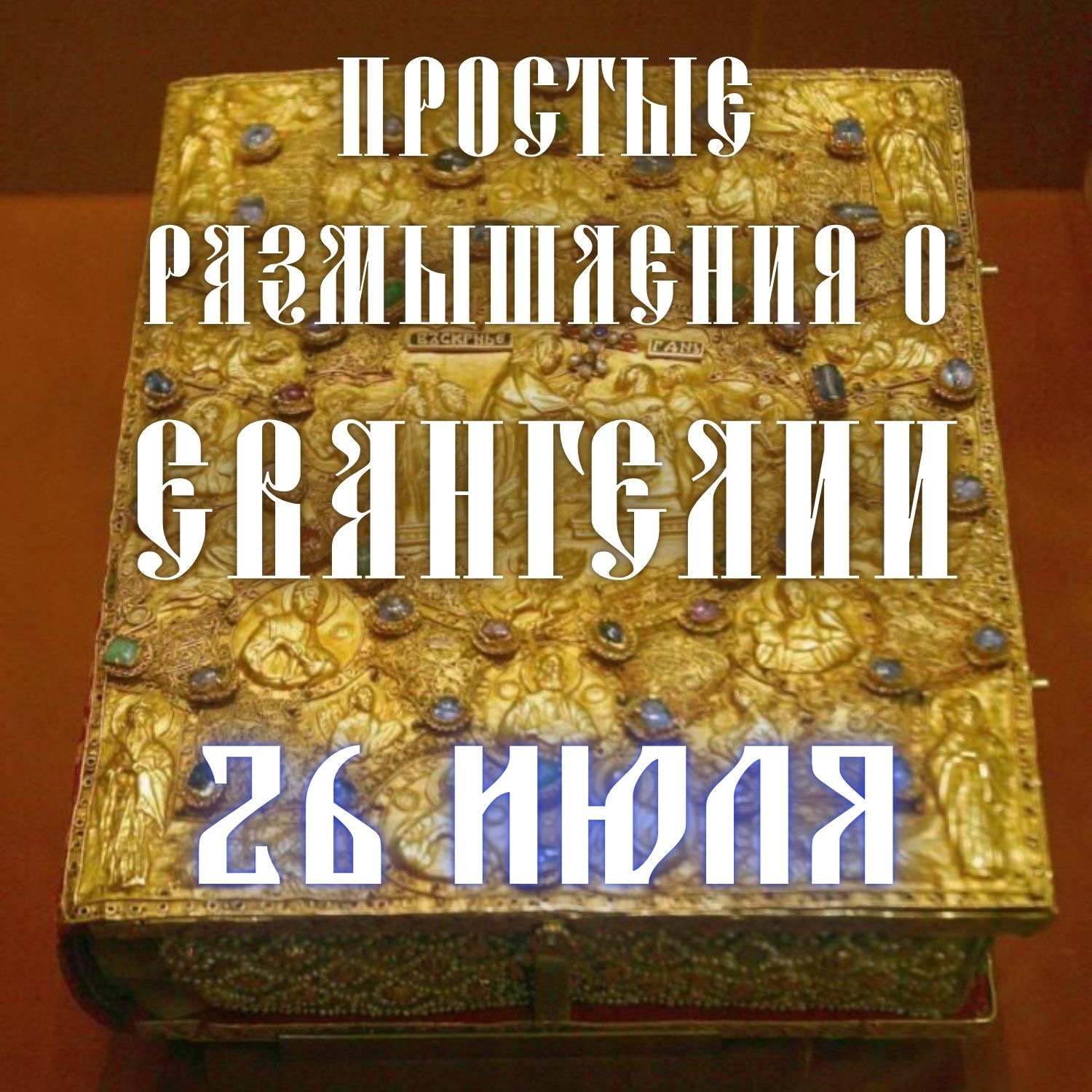 26 июля — О несении креста episode artwork