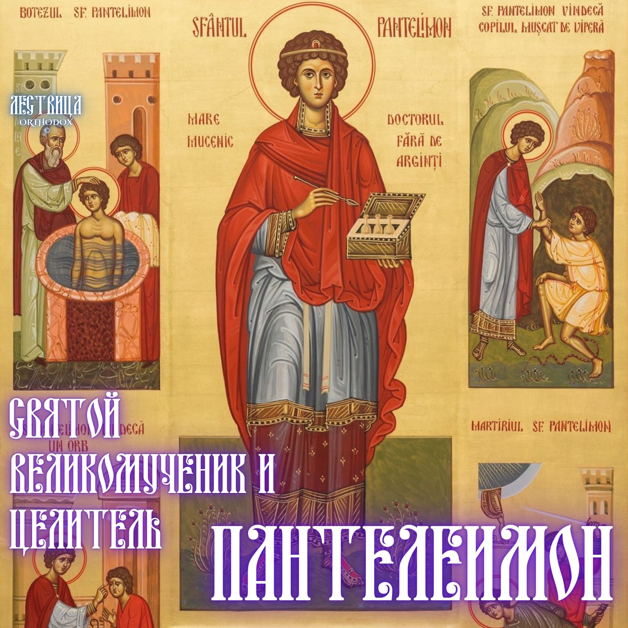 Великомученик Пантелеимон episode artwork