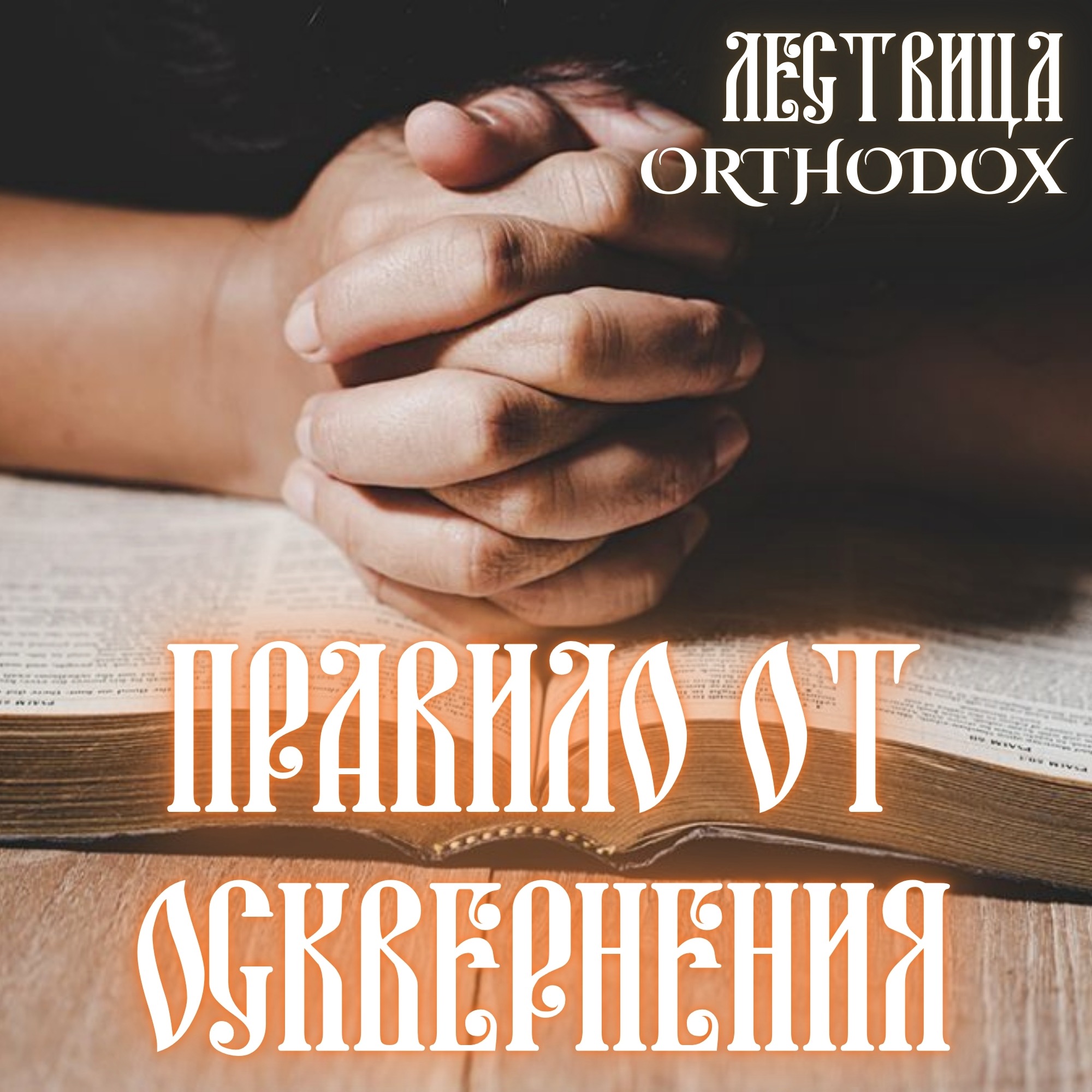 Правило от осквернения episode artwork