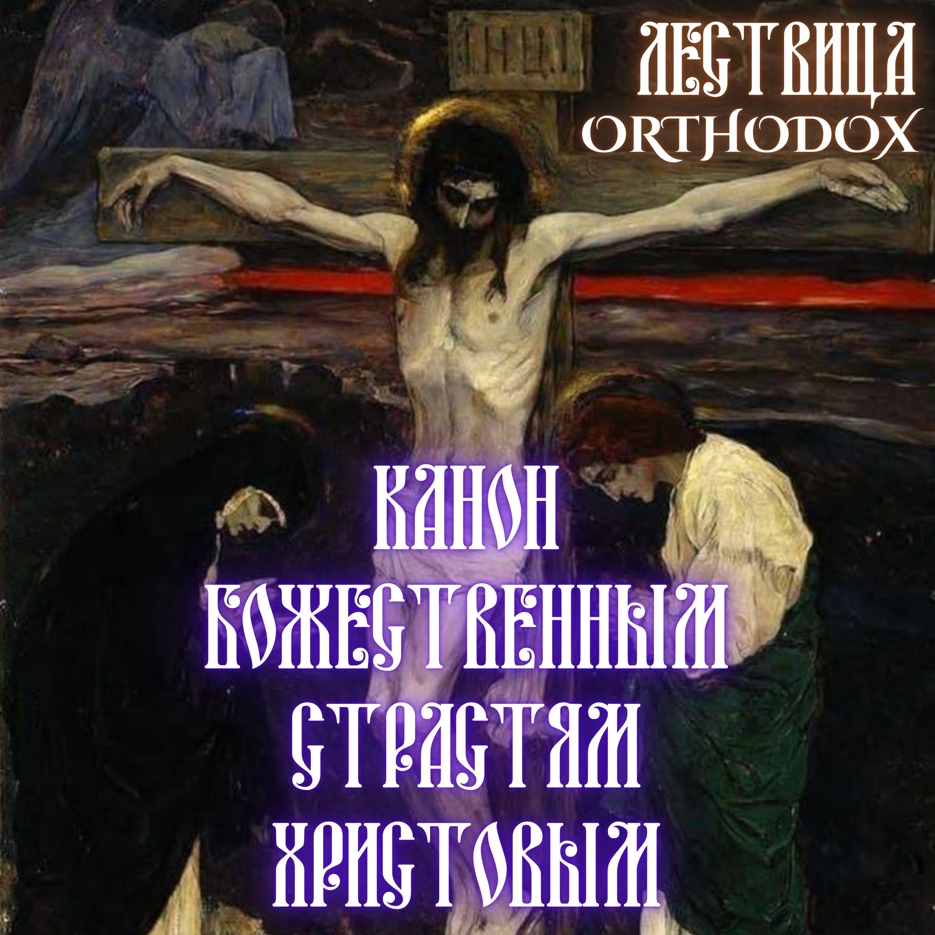 Канон Божественным Страстям Христовым episode artwork