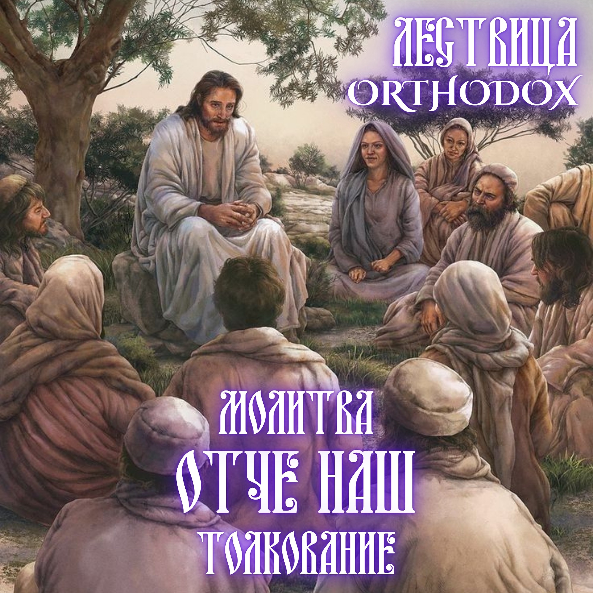 Молитва Отче Наш / Толкование episode artwork