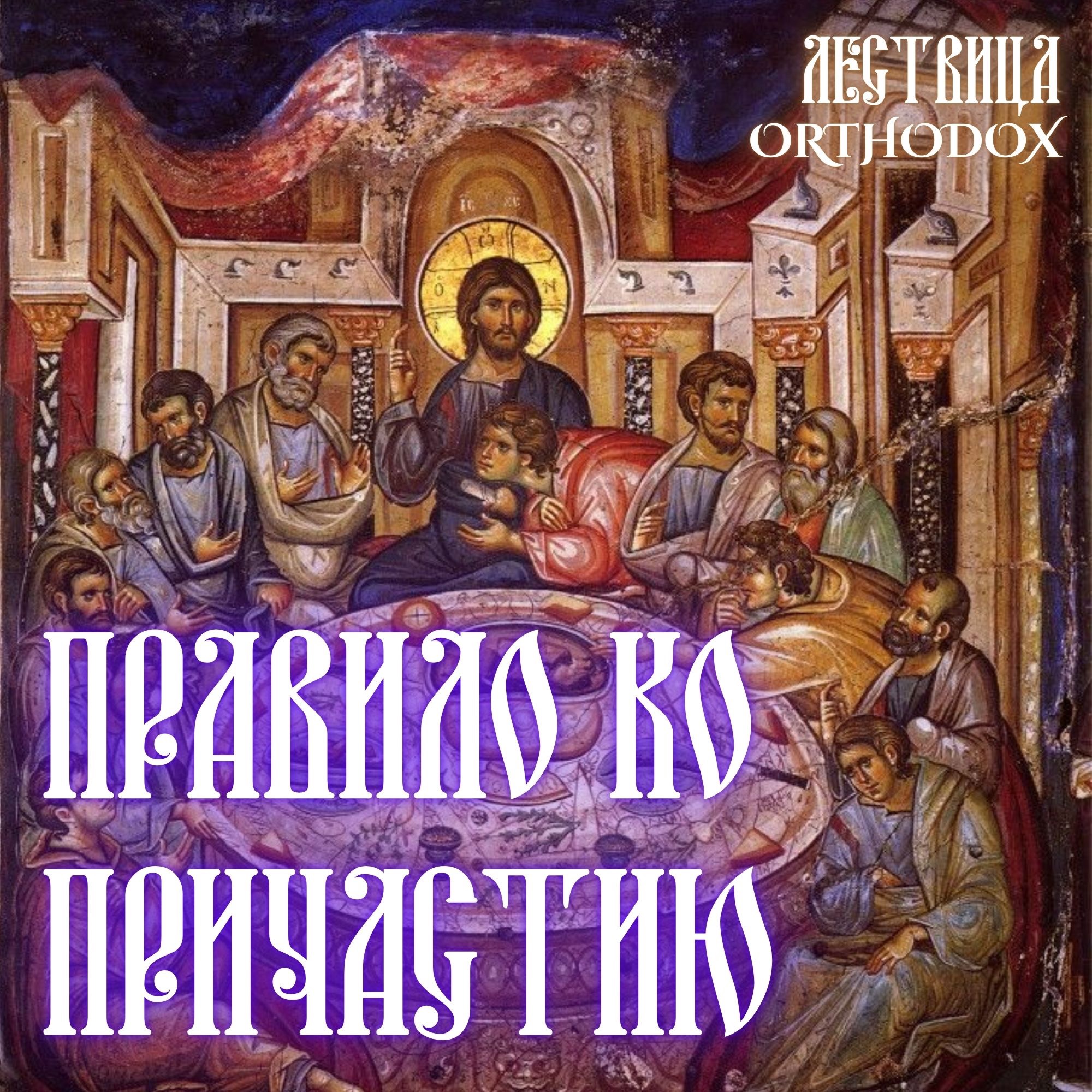 Правило ко Святому Причащению episode artwork