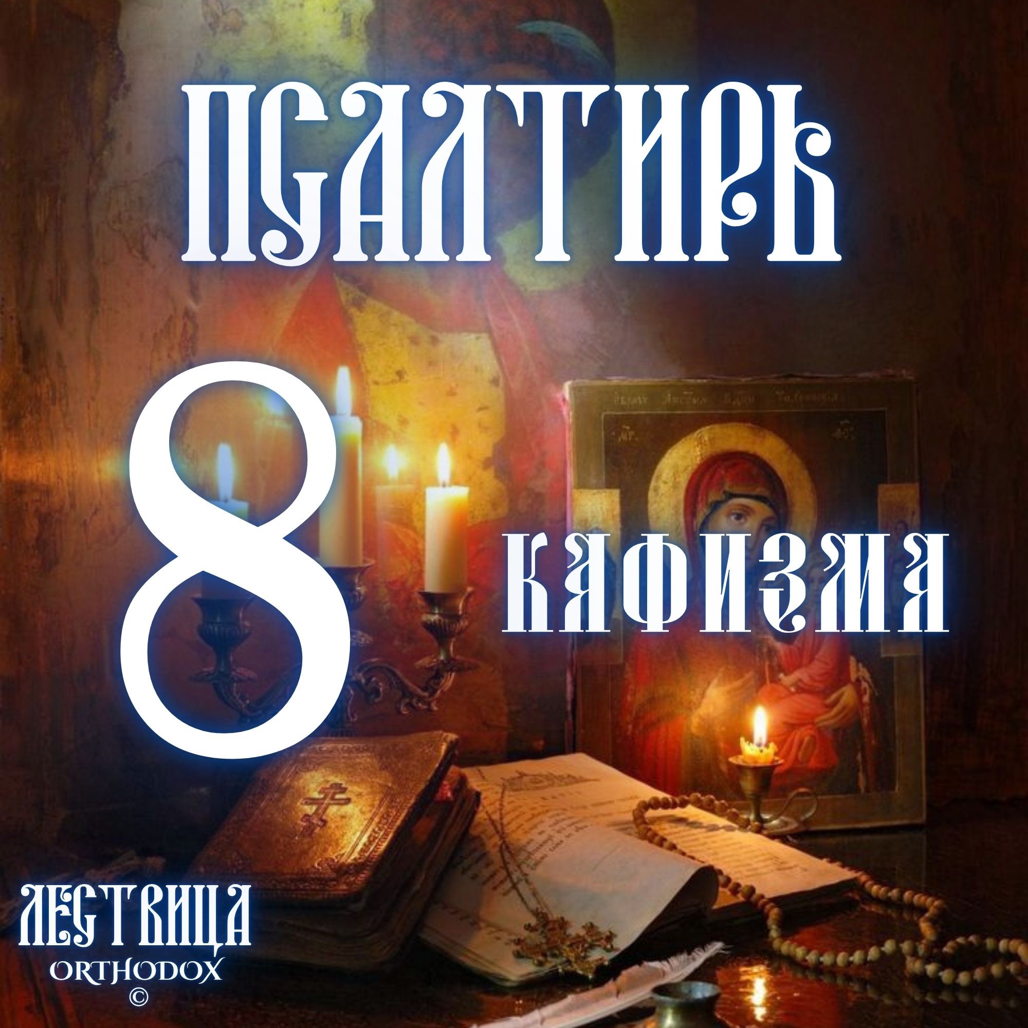 Кафизма 8 episode artwork