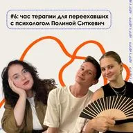 час терапии для переехавших с психологом Полиной Ситкевич