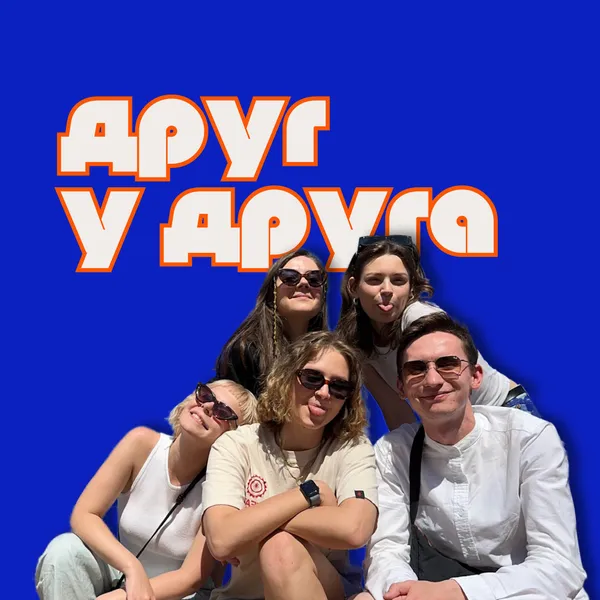 друг у друга