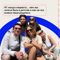 когда я вырасту...кем мы хотели быть в детстве и как на это влияли наши родители