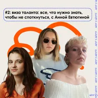 виза таланта: все, что нужно знать, чтобы не споткнуться, с Анной Евтюгиной