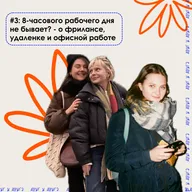 8-часового рабочего дня не бывает? о фрилансе, удаленке и офисной работе