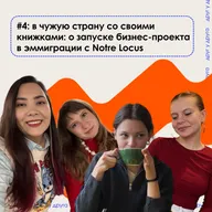в чужую страну со своими книжками: о запуске бизнес-проекта в эмиграции с Notre Locus