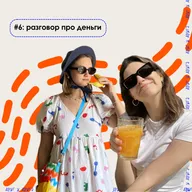 разговор про деньги