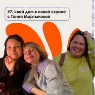 свой дом в новой стране с Таней Мартыновой