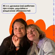 я с друзьями (не) работаю: про ссоры, дедлайны и разделение обязанностей