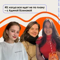 когда все идет не по плану – с Адиной Есимовой