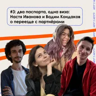 два паспорта, одна виза:  Настя Иванова и Вадим Кондаков о переезде с партнёрами