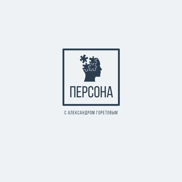 Персона с Александром Горетовым