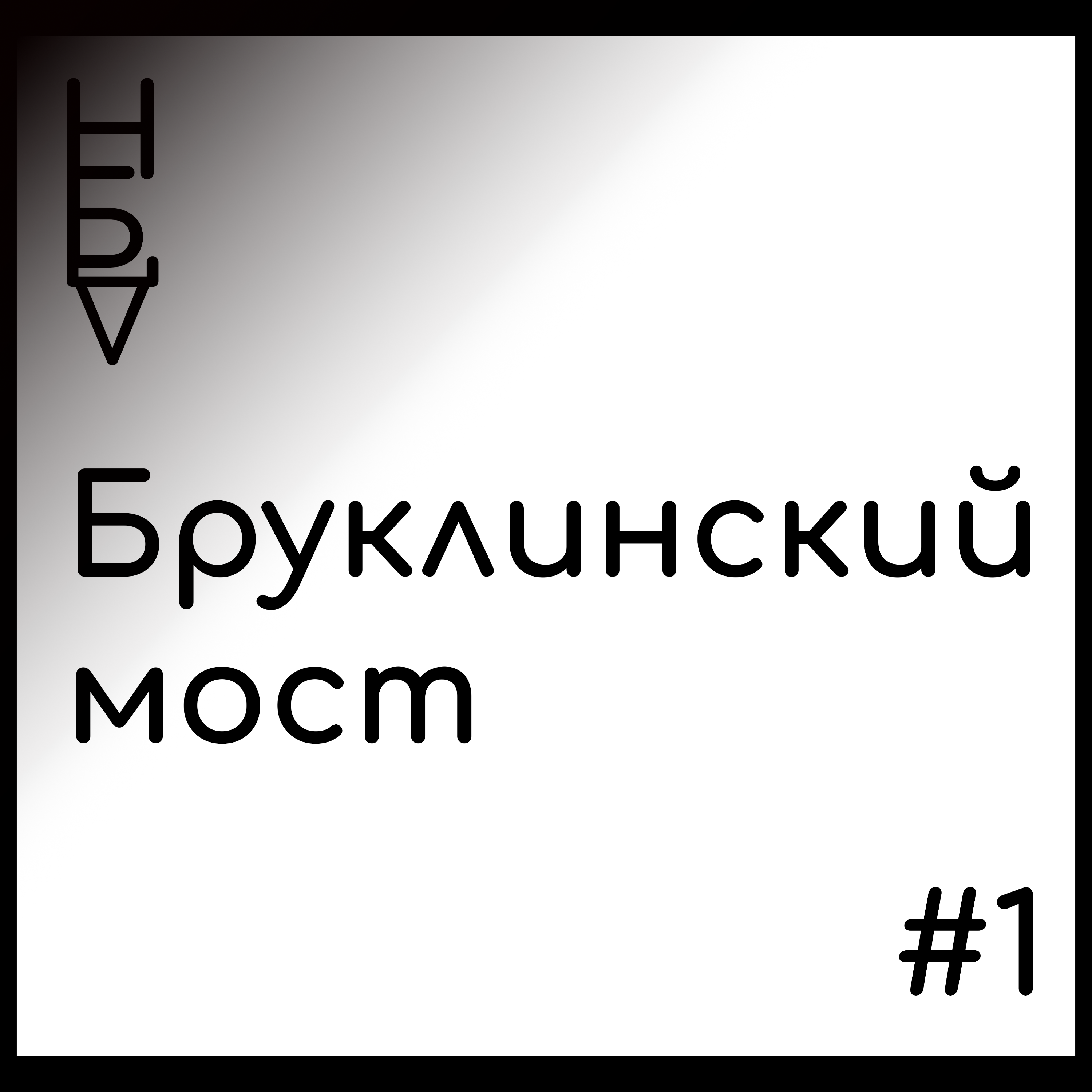 Эпизод #1: Бруклинский мост episode artwork