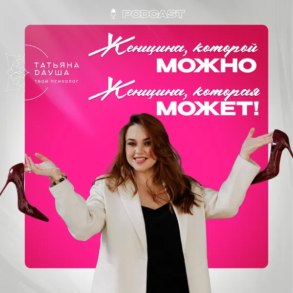 Женщина, которой МОЖНО! Женщина, которая МОЖЕТ!