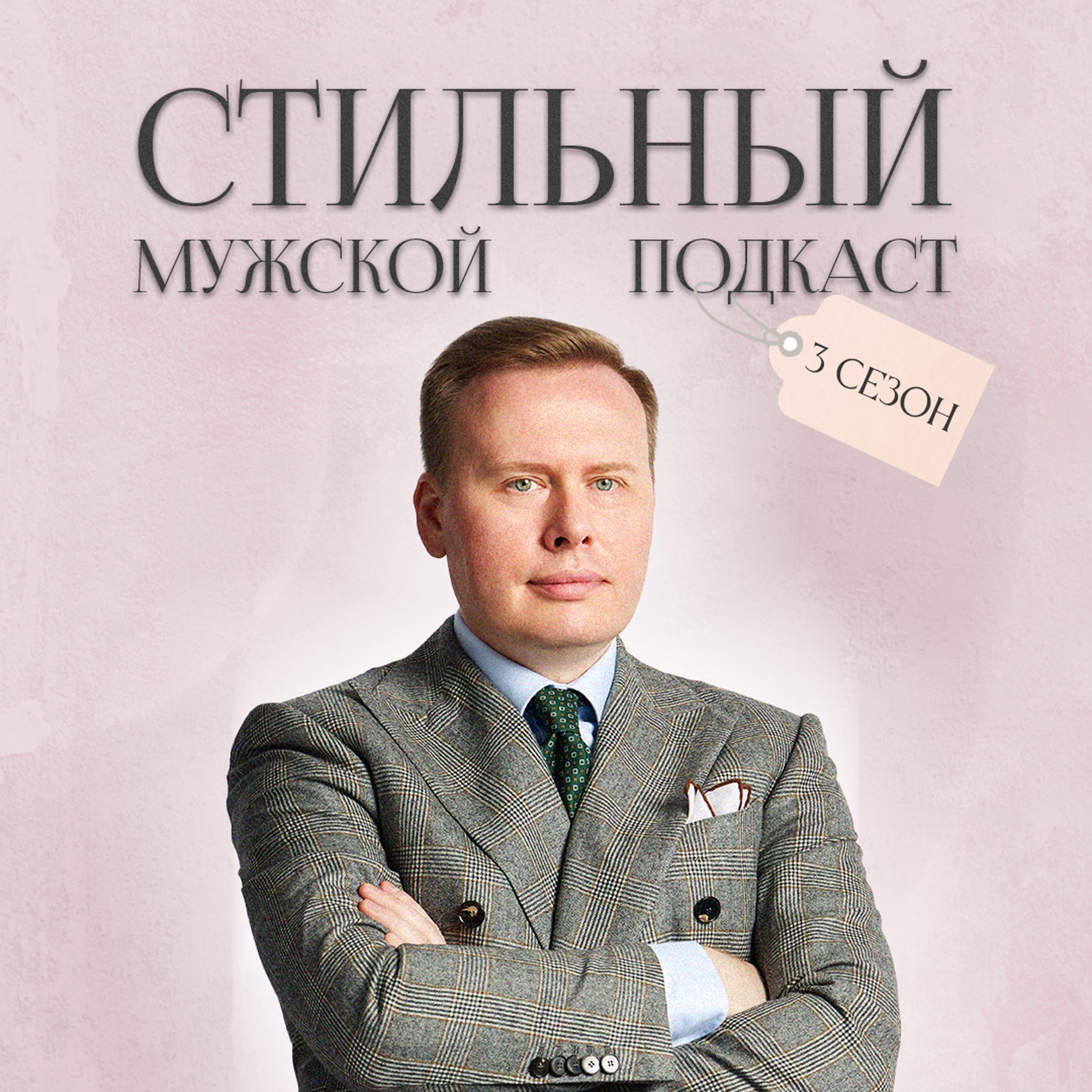 Без костюма, но в игре: как носить непарный пиджак episode artwork