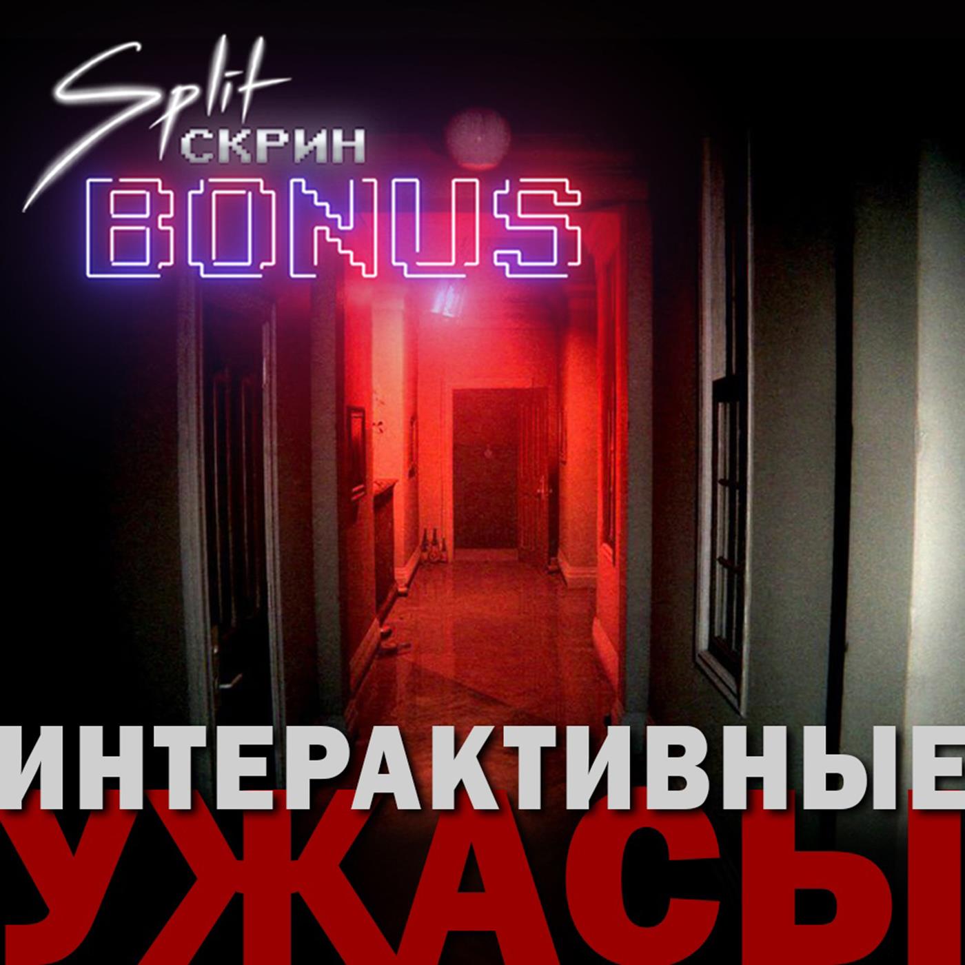 Split-Скрин