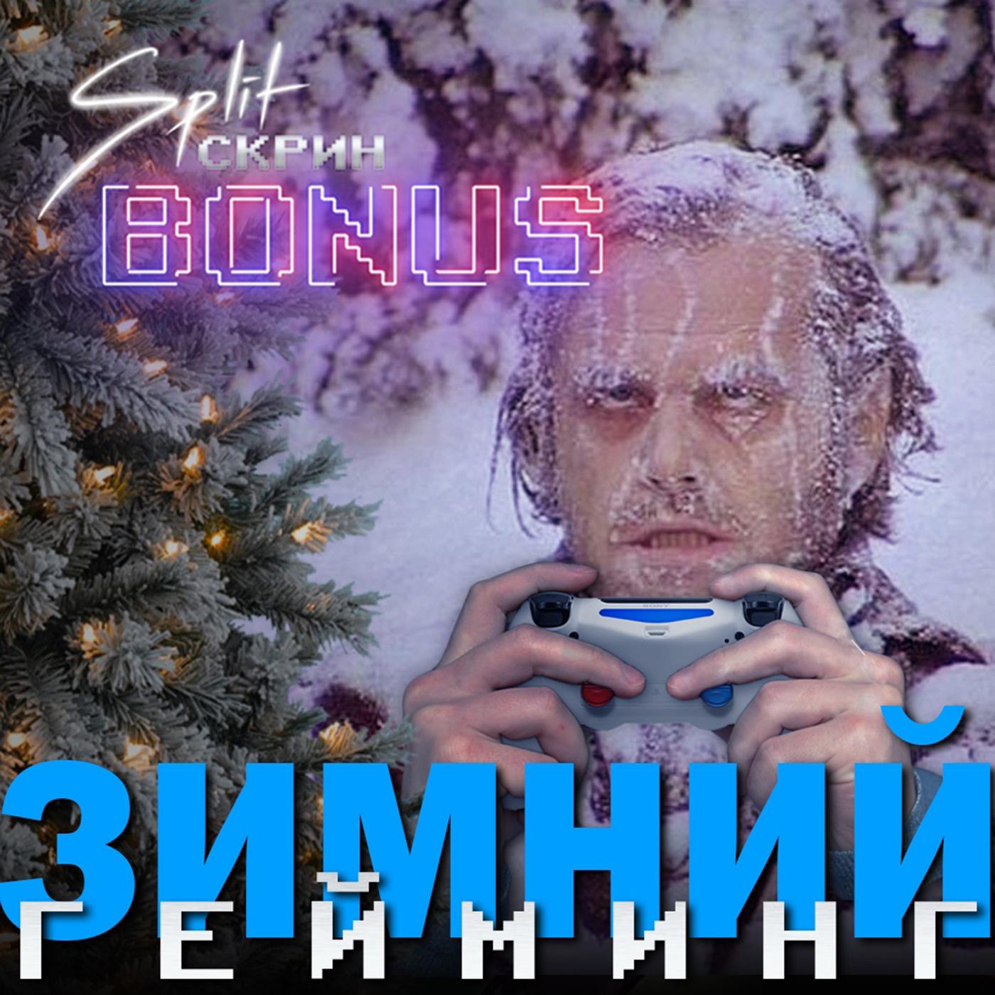 Split-Скрин