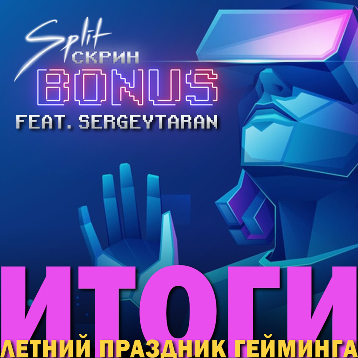 Split-Скрин
