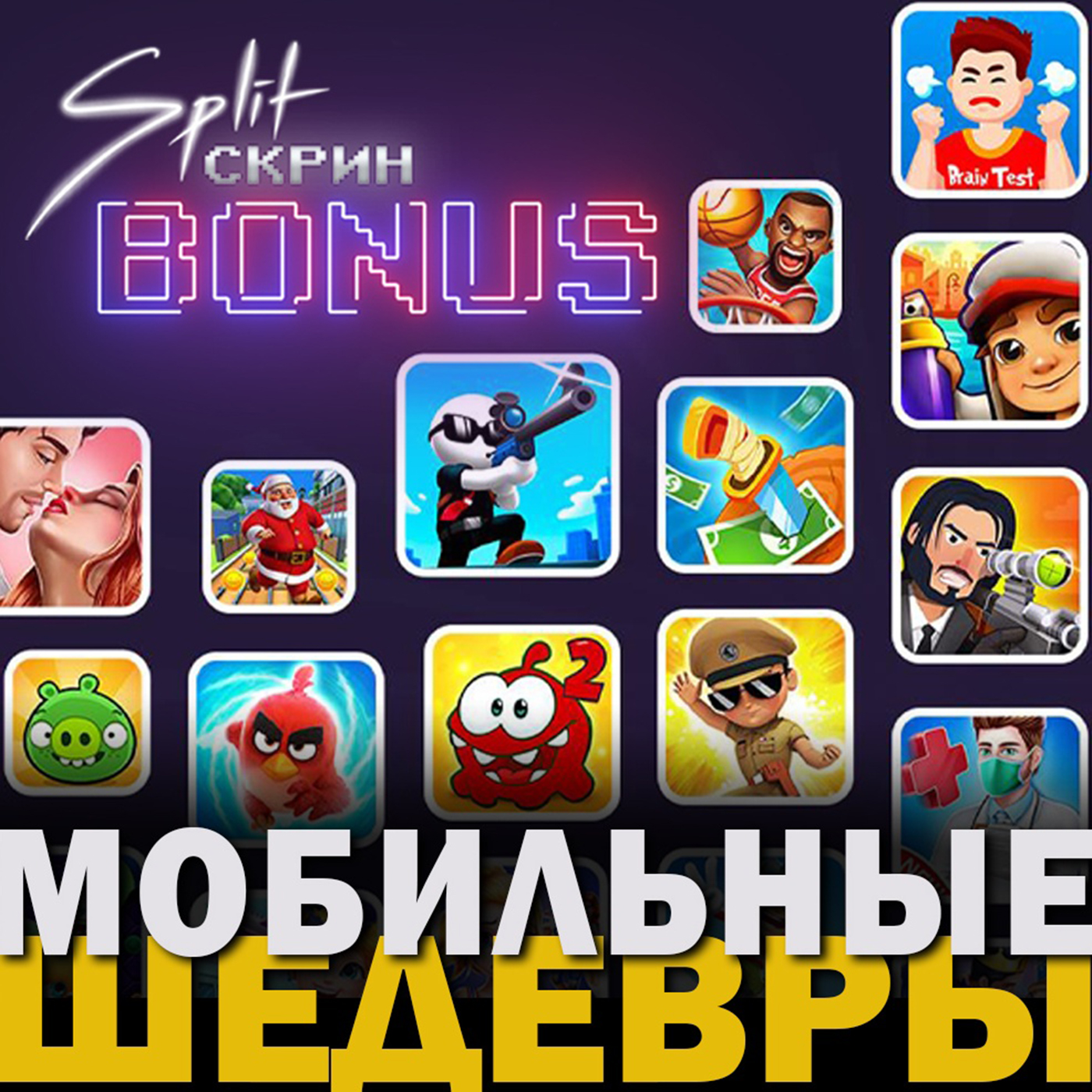 Split-Скрин