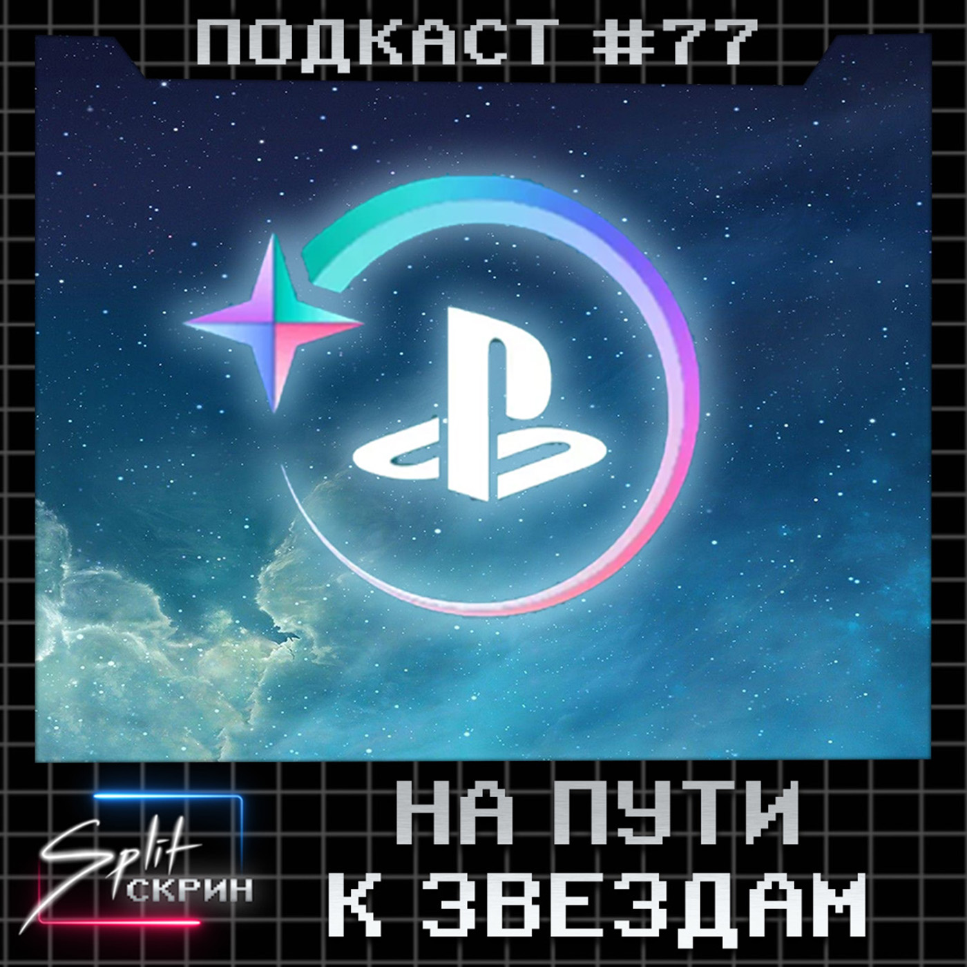 Split-Скрин