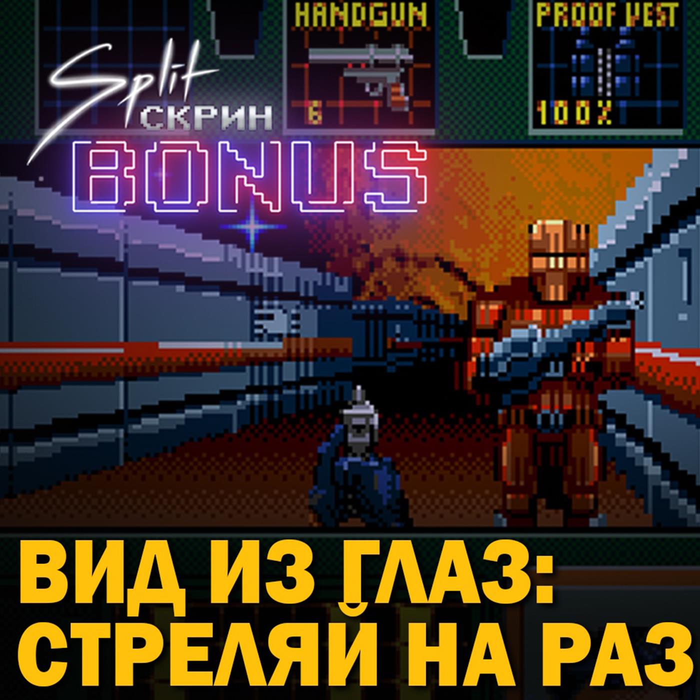 Split-Скрин