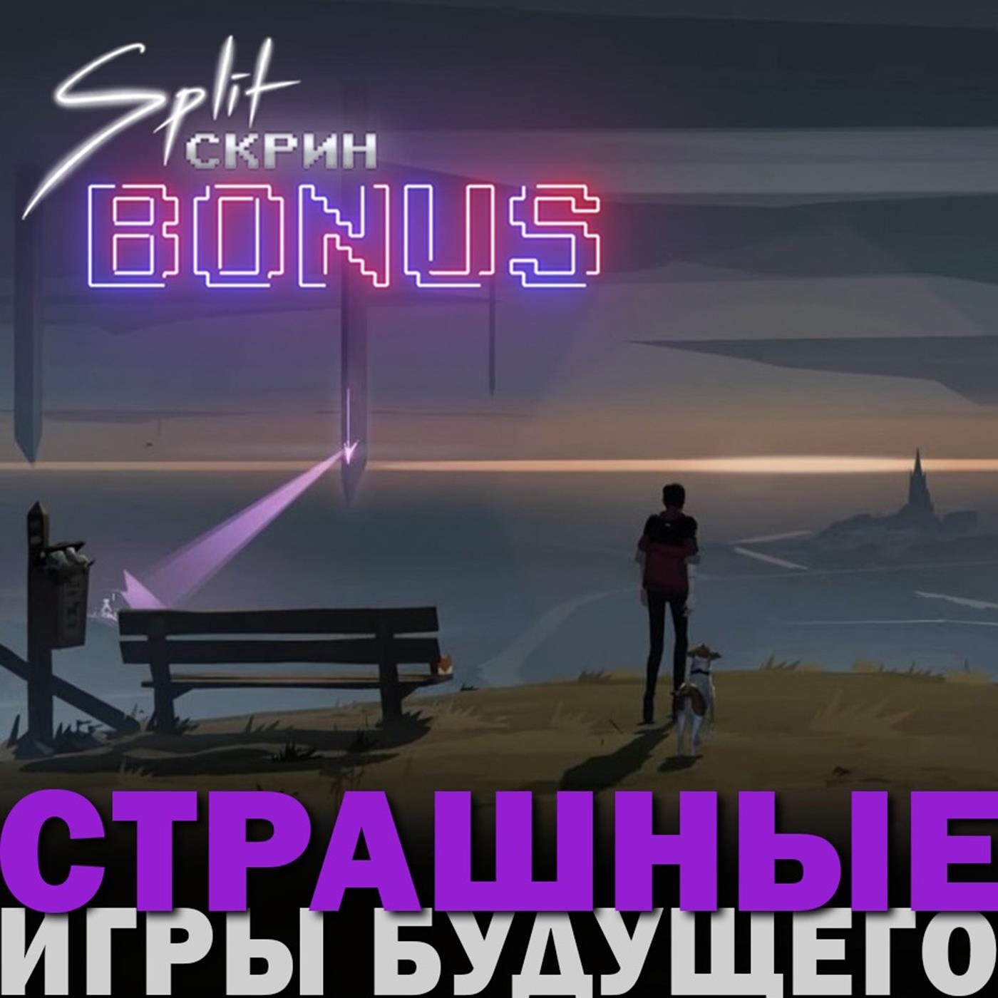 Split-Скрин