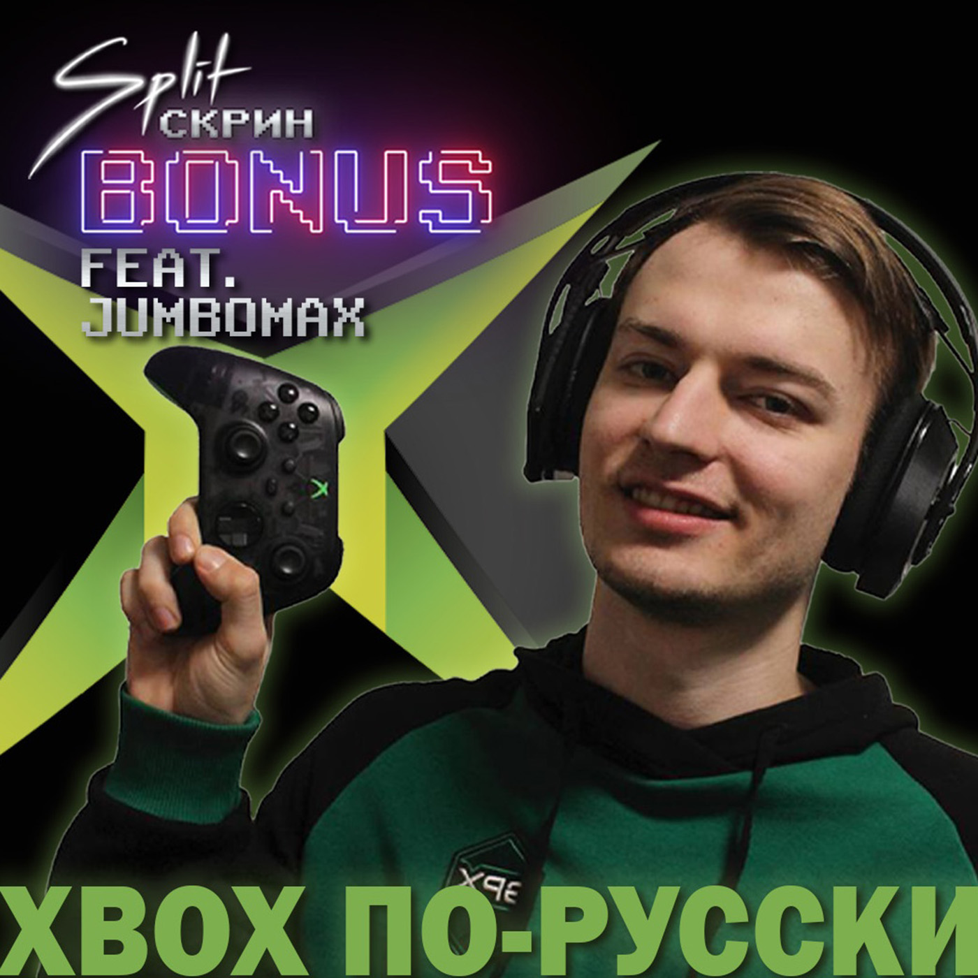 Split-Скрин