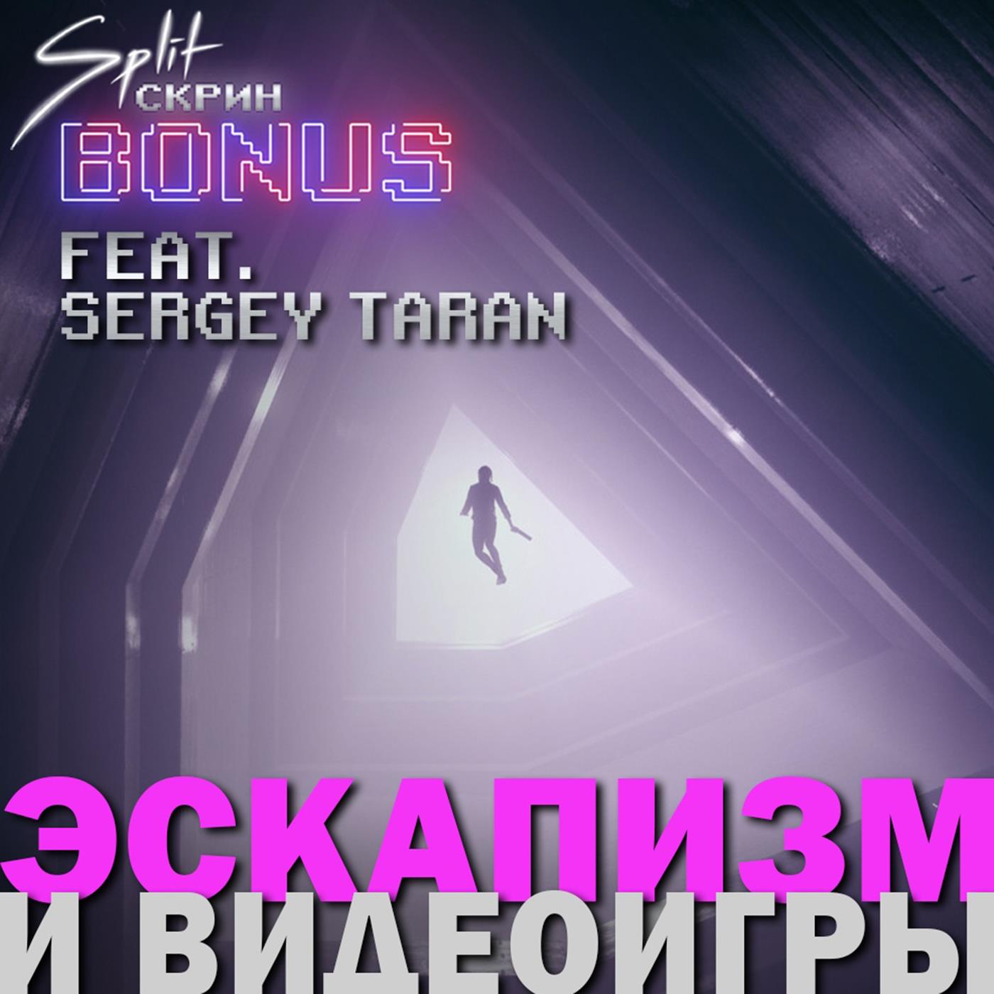 Split-Скрин