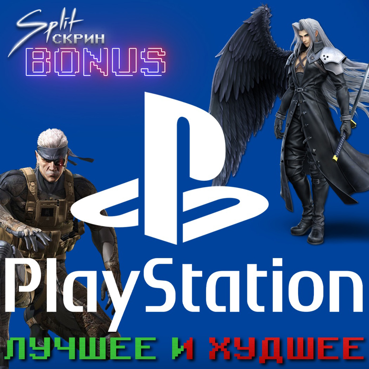 Split-Скрин