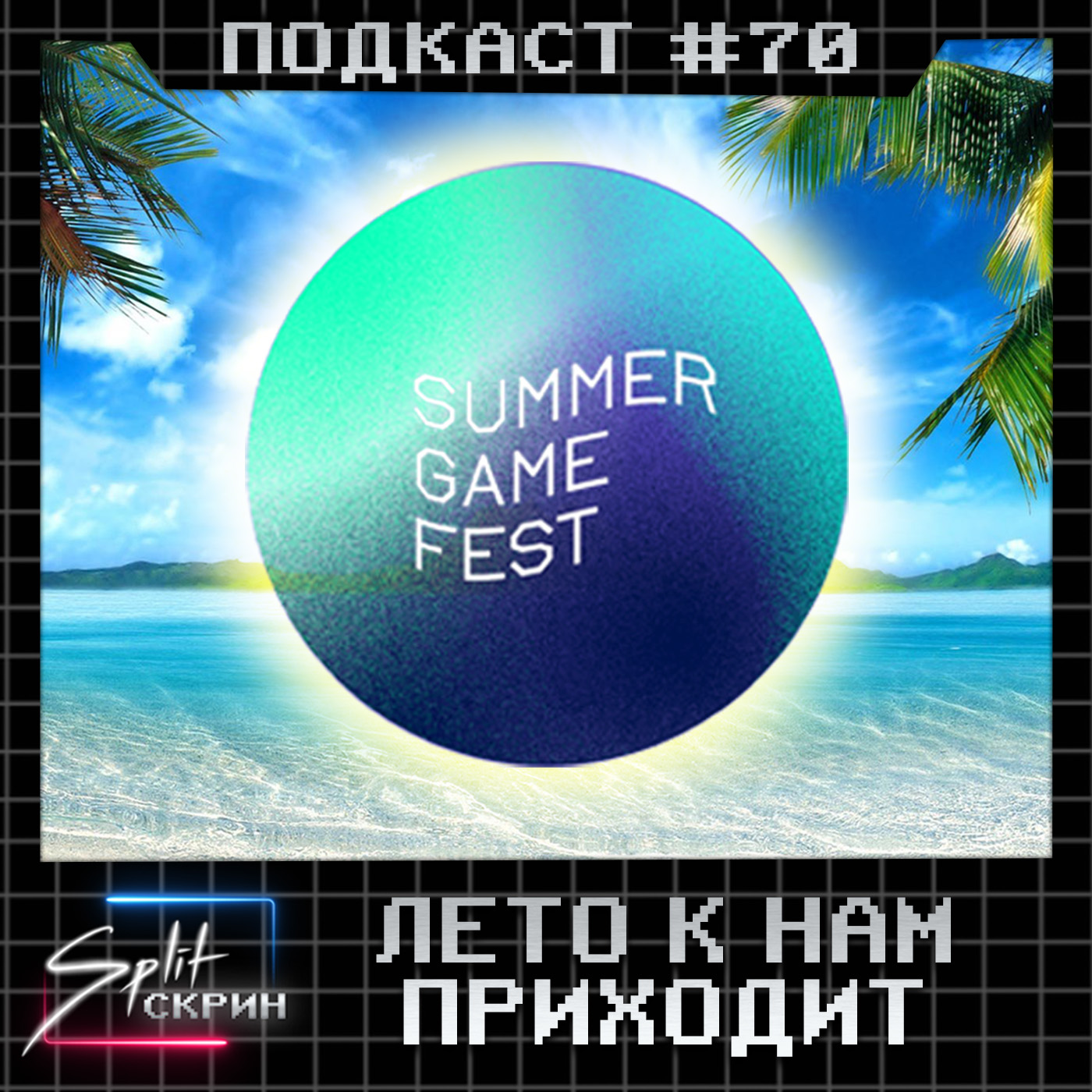 Split-Скрин