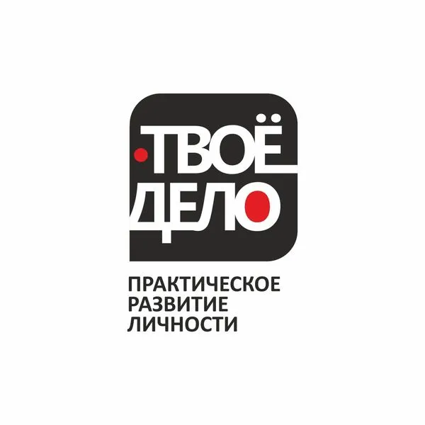 ТВОЁ ДЕЛО. Практическое развитие личности