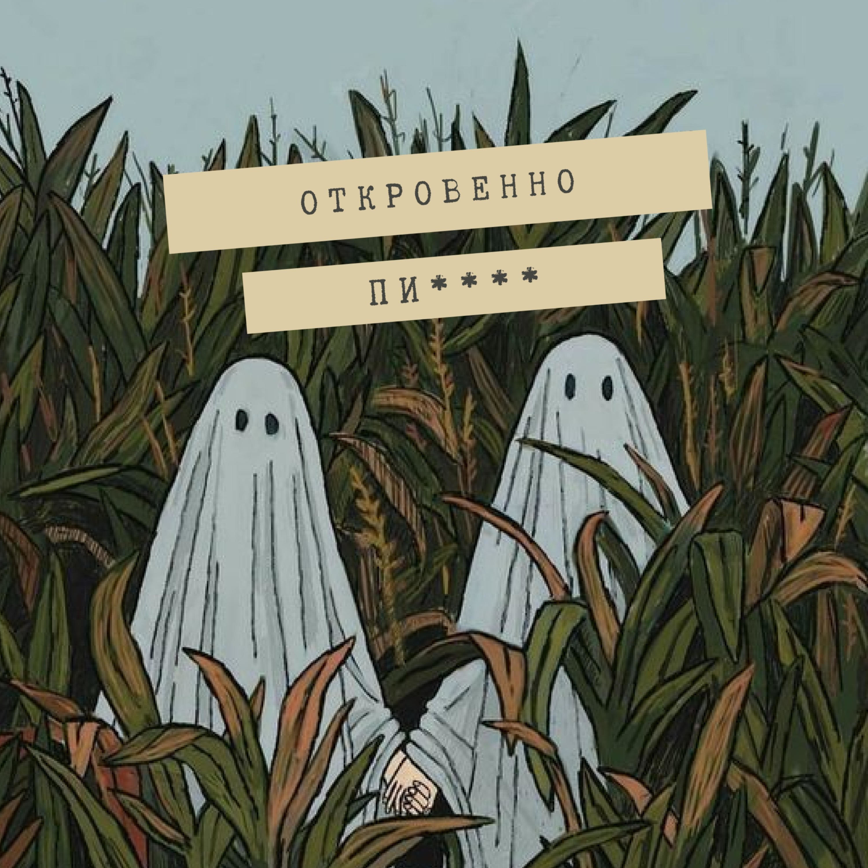 Откровенно, пи****