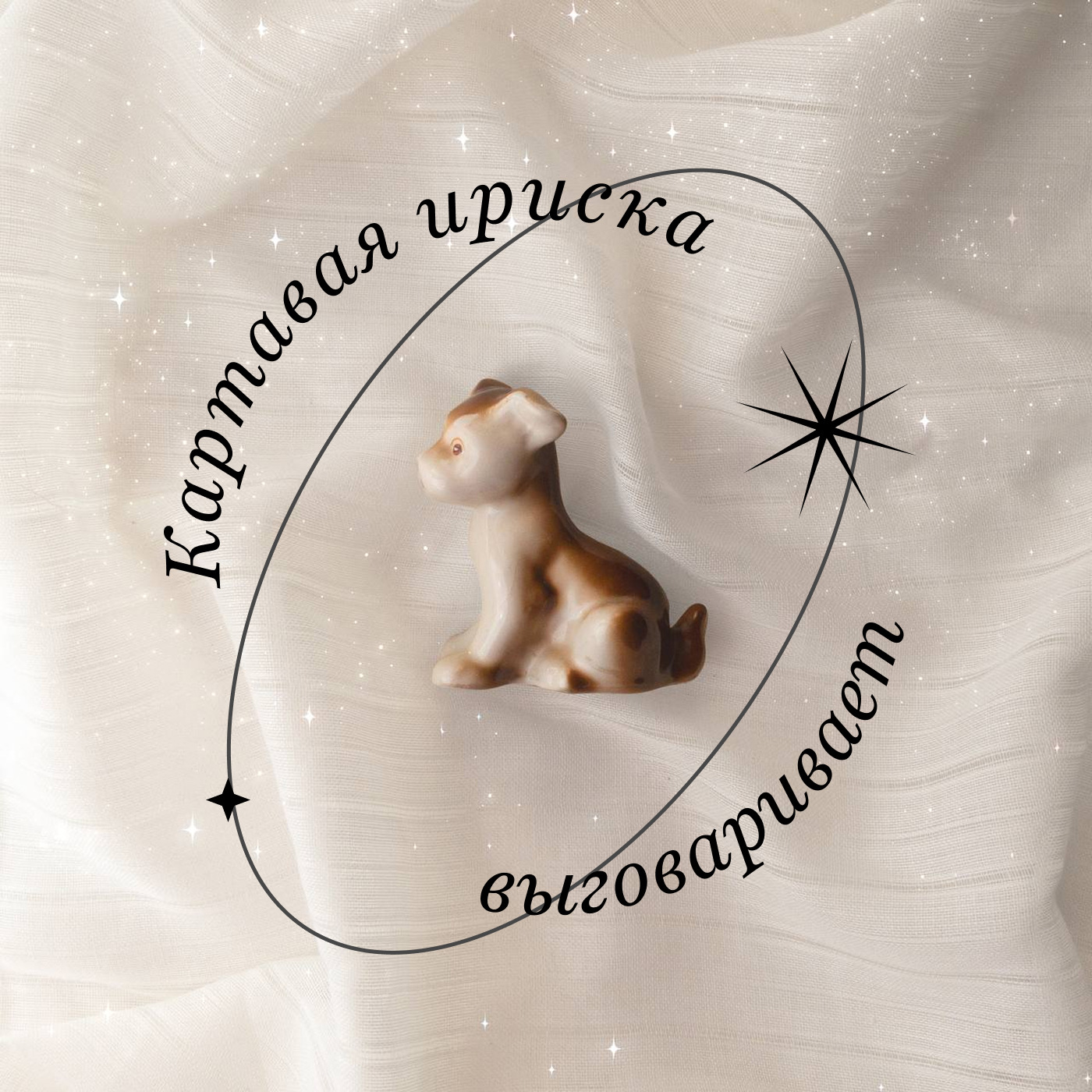 Картавая ириска выговаривает podcast artwork