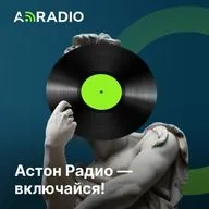 Последний выпуск Aston Радио...