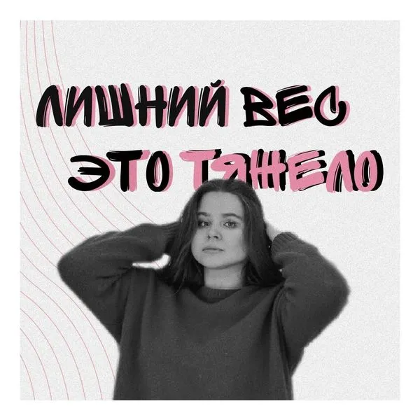 Лишний вес - это тяжело