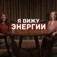 Я вижу энергии - Подкаст с энерготерапевтом